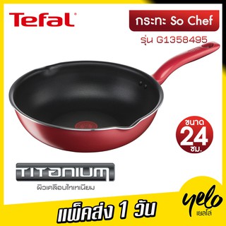 🔥จัดโปร🔥 Tefal กระทะก้นลึก So Chef ก้นอินดักชั่น ขนาด 24 ซม. รุ่น G1358495