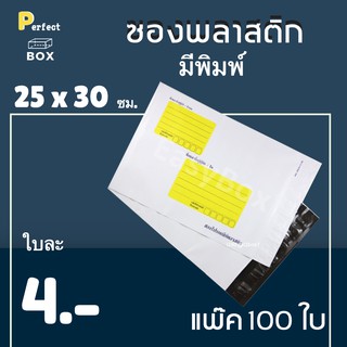 ซองพลาสติก มีจ่าหน้า ขนาด 25 x 30 ซม = มัด 100 ใบ ส่งด่วน 1 วัน