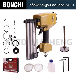 BONCHI ปืนยิงตะปูเดี่ยว รุ่น ST-64  ยิงคอนกรีต ไม้ และเหล็กบาง ยิงคอนกรีต ไม้แข็ง เหล็กบาง โครงไม้บัว คิ้ว