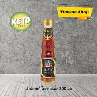 [Keto] น้ำปลาแท้โกลด์เลเบิ้ล น้ำปลาคีโต น้ำปลาฉลากทอง คีโต 300 มล ตราเด็กสมบูรณ์