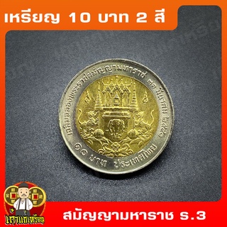 เหรียญ10บาท(2สี) เฉลิมฉลองพระราชสมัญญามหาราช ร.3 ที่ระลึก เหรียญสะสม ไม่ผ่านใช้ UNC