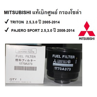 กรองโซล่า TRITON,PAJERO SPORT  Part No.1770A373