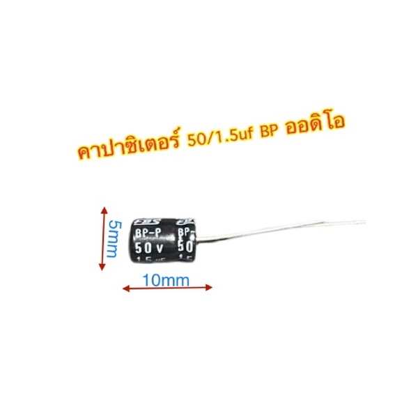 คาปาซิเตอร์ 50v/1.5uf BP-p ออดิโอ