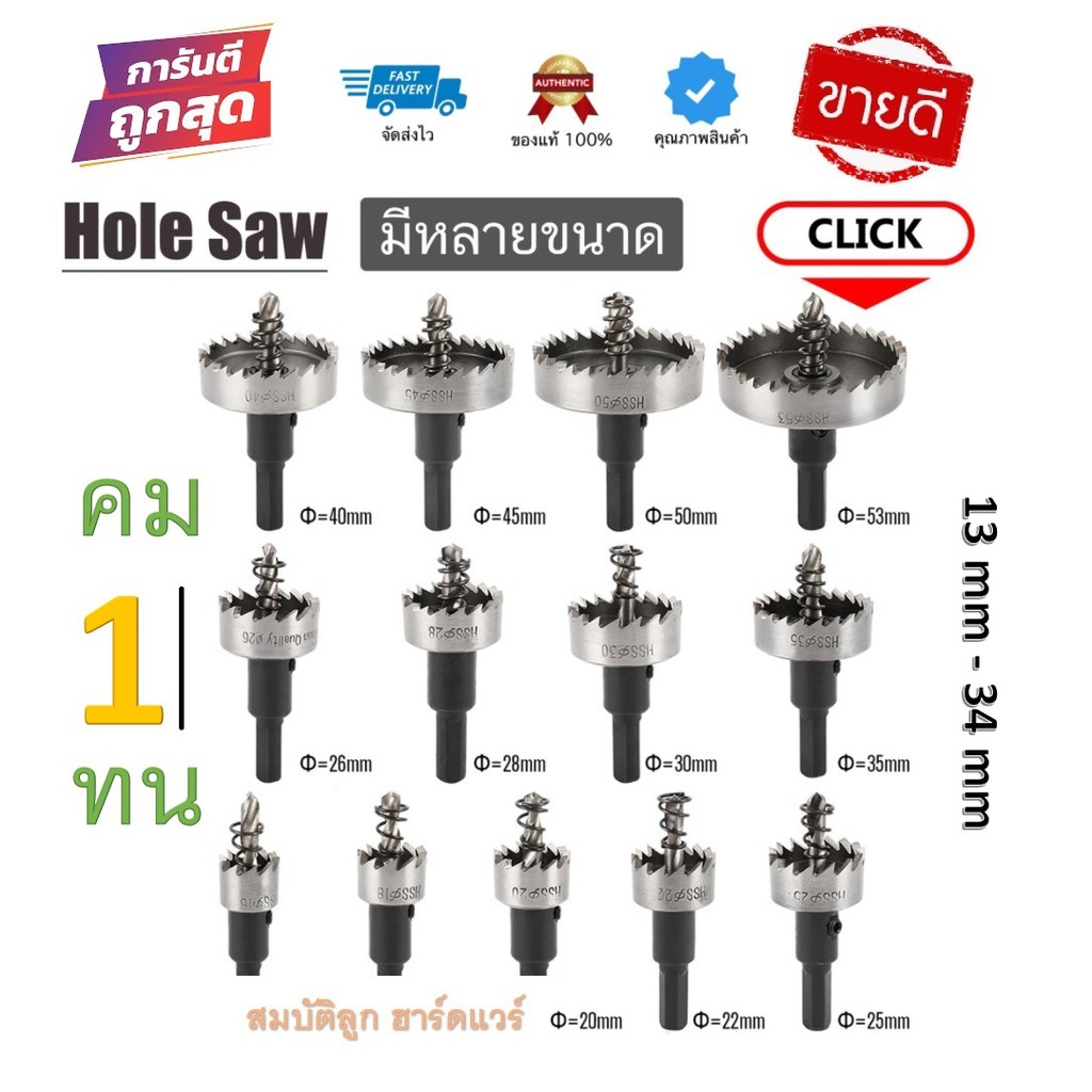 เจาะเหล็ก เจาะอลูมิเนียม เจาะไม้ เจาะพลาสติก Hole Saw โฮลซอ โฮซอ ดอกสว่าน (13mm - 34mm ) รุ่น อย่างด