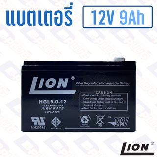 แบตเตอรี่ 12V 9Ah แบตเตอรี่สำรองไฟ แบตแห้ง LION HGL12V9A