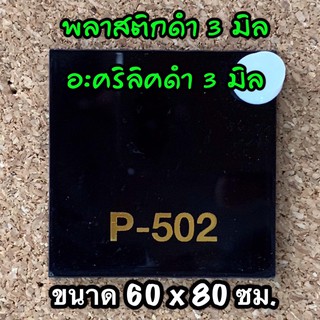 รหัส 6080 แผ่นอะคริลิคดำ 3 มิล แผ่นพลาสติกดำ 3 มิล ขนาด 60 X 80 ซม. จำนวน 1 แผ่น ส่งไว งานตกแต่ง งานป้าย