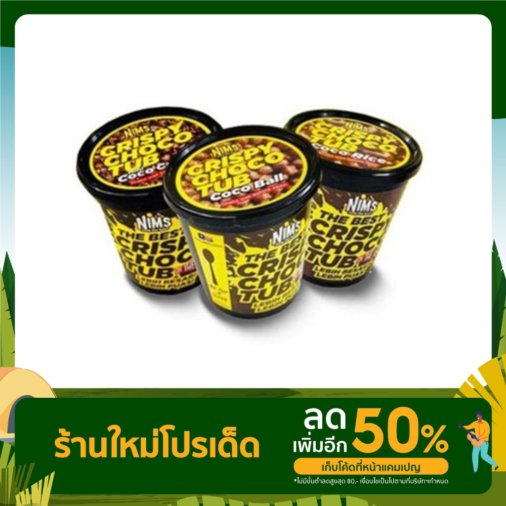 สินค้าพร้อมส่ง โกโก้ครั้น นิ้มคริสปี้ช็อกโกแลต NIMS CRISPY CHOCO TUB นำเข้า100%