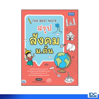 Thinkbeyond Book(ธิงค์บียอนด์ บุ๊คส์)หนังสือ THE BEST NOTE สรุป สังคม ม.ต้น 9786164492769