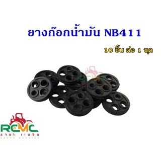 ยางก๊อกน้ำมัน รุ่น NB411/RBC411 เม็ดกระดุมยางในก็อกน้ำมัน กระดุม 411ลูกยางก๊อกน้ำมัน 411 ลูกยางในก๊อก 4 รู(แพ็ค 10 ชิ้น)