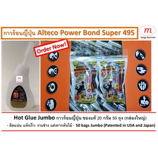 กาวร้อนญี่ปุ่น ของแท้ 20 กรัม 50 ถุง (กล่องใหญ่) - ติดแน่น แห้งเร็ว - รุ่น Jumbo (Patented in USA and Japan)