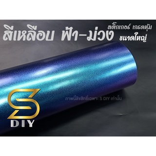 สีเหลือบ สติ๊กเกอร์ แบบด้าน ขนาดใหญ่ ฟิล์มสี ฟ้า ผสม ม่วง เกล็ดมุก Pearl film wrap ( Sdiy )