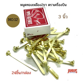 หมุดทองเหลือง2ขา ขนาด 3 นิ้ว no.12 ตราเครื่องบิน 24 ชิ้น/กล่อง