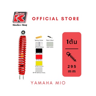 โช๊ครถมอเตอร์ไซต์ราคาถูก (Super K) YAMAHA MIO มีโอ โช๊คอัพ โช๊คหลัง