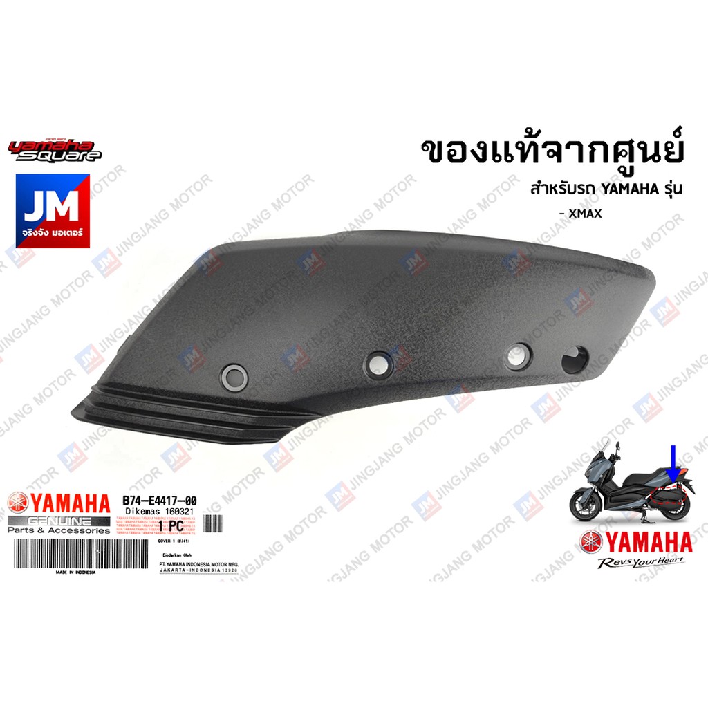 B74E44170000 ฝาครอบกรอง, ไส้กรองอากาศ ชิ้นดำ แท้ศูนย์ YAMAHA XMAX  2017-2024