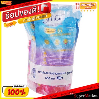 🔥แนะนำ!! สมาร์ท น้ำยาปรับผ้านุ่ม สูตรเข้มข้น กลิ่นแฮปปี้เฟรช สีฟ้า 550 มล. แพ็คคู่ SMART Concentrated Fabric Softener Ha