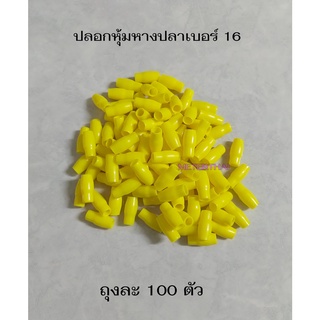 ปลอกหุ้มหางปลา 16 สำหรับหางปลาเบอร์ 16 สีเหลือง เลือกสีได้ ถุงละ 100 ตัว