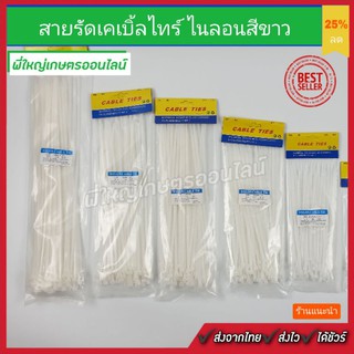 Cable Tie สายเคเบิ้ลไทร์ เข็มขัดรัดสายไฟ หนวดกุ้ง สายรัดไนล่อน สีขาว หลายขนาด