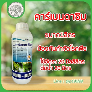 คาร์เบนดาซิม (carbendazim) 50% ขนาด1ลิตรป้องกันกำจัดโรคพืช เช่น โรคใบไหม้,โรคกาบใบแห้ง โรคใบจุดสีน้ำตาล