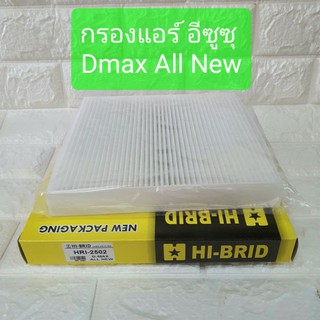 กรองแอร์ อีซูซุ ดีแมกซ์ ออนิว  Isuzu Dmax All New ยี่ห้อ HI-BRID