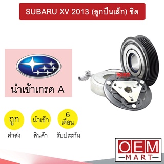 คลัชคอมแอร์ นำเข้า ซูบารุ XV 2013 (ลูกปืนเล็ก) ชิด มูเลย์ พูเลย์ CLUTCH ASS SUBARU XV 217