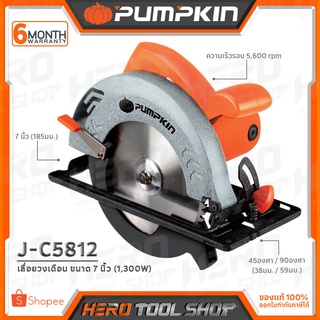 PUMPKIN เลื่อย เลื่อยวงเดือน ขนาด 7 นิ้ว (1,300 วัตต์) รุ่น J-C5812 (50146)