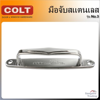 Colt มือจับสแตนเลส 5นิ้ว รุ่น No.3 มือจับหน้าต่าง มือจับประตู มือจับกระจก