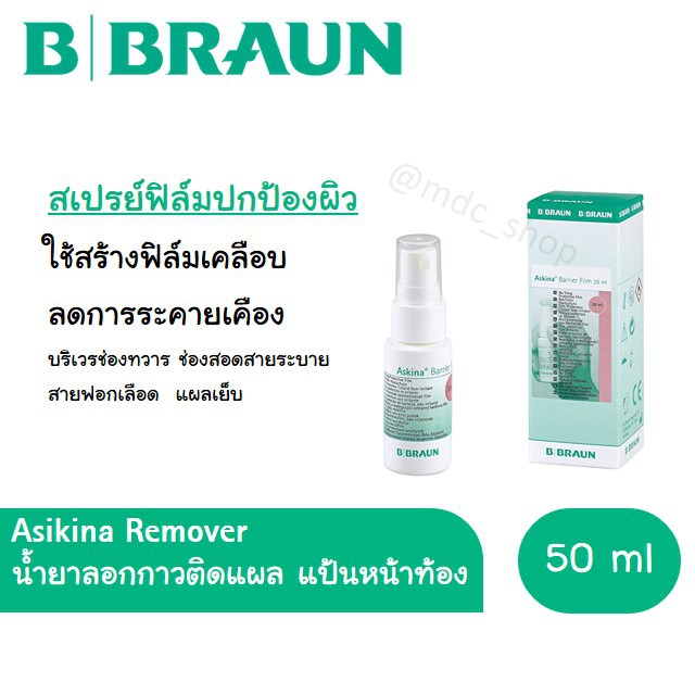 น้ำยาป้องกันผิวจากการแพ้ อุปกรณ์ยึดติดหน้าท้อง Askina Barrier Film โฉมใหม่ B.BRAUN