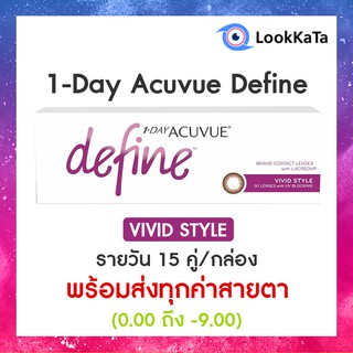 1-Day Acuvue Define สี Vivid Style (30ข้าง/กล่อง)