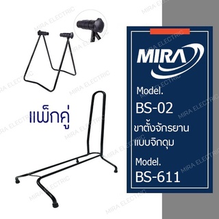 MIRA มิร่า ขาตั้งจักรยาน แพ็คคู่ BS-611+BS-02 BLACK