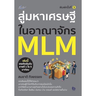 S สู่มหาเศรษฐีในอาณาจักร MLM (พ.5)