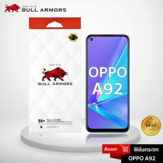 Bull Armors ฟิล์มกระจก OPPO A92 (ออปโป้) บูลอาเมอร์ ฟิล์มกันรอยมือถือ 9H+ ติดง่าย สัมผัสลื่น 6.5