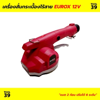 เครื่องสั่นกระเบื้องไร้สาย 12V. EUROX แบตเตอรี่ 2 ก้อน เครื่องสั่นกระเบื้อง ดูดกระเบื้อง