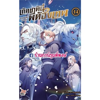 นิยาย เกิดชาตินี้พี่ต้องเทพ เล่ม 14 หนังสือ นิยาย ไลท์โนเวล เกิดชาติ เกิดชาตินี้ พี่ต้องเทพ Mushoku tensei