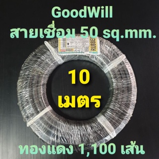 GOODWILL สายเชื่อมยางดำ 50 sq.mm. ความยาว 10 เมตร l ทองแดง 0.12 มม. จำนวนทองแดง 1,100 เส้น [ออกใบกำกับภาษีได้ครับ]