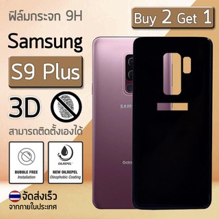 ซื้อ 2 แถม 1 - ฟิล์มกระจกหลัง Samsung S9 Plus ฟิล์มกันรอย กระจกนิรภัย ฟิล์มหลังเครื่อง สีดำ Back Film 3D Tempered Glass