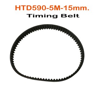 สายพาน HTD590-5M-15mm.( HTD590-5M-18mm. สายพานไทม์มิ่ง)