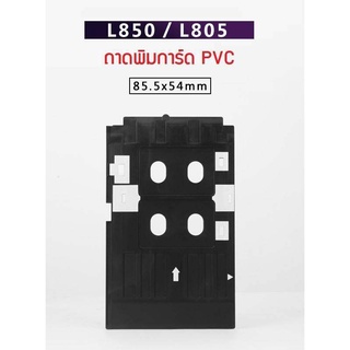 ถาดพิมพ์บัตร PVC แข็ง พิมพ์ได้ทีละ 2 ใบ ใช้กับเครื่องพิมพ์บัตรรุ่น EPSON T60 /L800/L805/L850