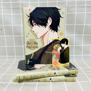 [พร้อมส่ง] Special Set ปั้นรักฉันด้วยใจนาย เล่ม1