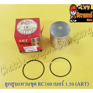 ลูกสูบแหวนชุด RC100 เบอร์ (OS) 1.50 (54 mm) อย่างดี (ART) (8895)