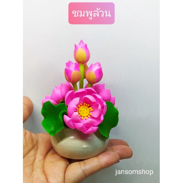 ดอกบัว ดอกบัวบูชาพระ งานดินปั้นสูง4นิ้ว บัวประดิษฐ์ ราคาต่อ1ชิ้น (เช็คขนาดก่อนสั่งซื้อ) - รูปที่ 2