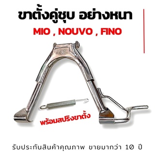 ขาตั้งคู่ชุบ Mio fino nouvomx แถมสปริง