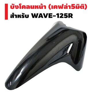 บังโคลนหน้า สำหรับ WAVE-125R (เคฟล่า 5มิติ)