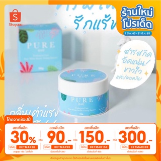 [ใส่โค้ด DETMAR30 ลดเพิ่ม 30%] ❗️ของแท้ ❗️PURE ครีมเพียว ทารักแร้ขาว  50 g.