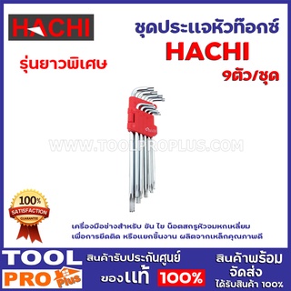 ชุดประเเจหัวท๊อกซ์ HACHI รุ่นยาวพิเศษ 9ตัว/ชุด เครื่องมือช่างสำหรับ ขัน ไข น็อตสกรูหัวจมหกเหลี่ยม เพื่อการยึดติด