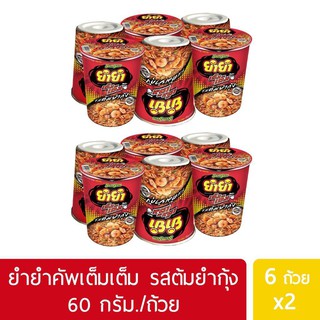 ยำยำคัพเต็มเต็ม รสต้มยำกุ้ง 60 กรัม แพค 6 ถ้วย X 2 แพค