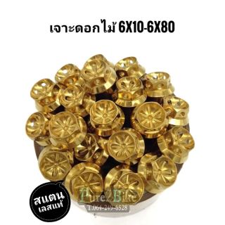 น๊อตเลสทอง เจาะดอกไม้ 6x10-6x80  เบอร์10