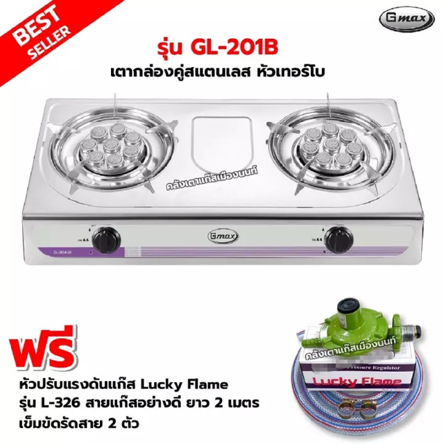 Gmax เตากล่องคู่ สแตนเลสทั้งตัว หัว TURBO รุ่น GL-201B พร้อมหัวปรับแรงดัน Lucky Flame รุ่น L-326 สายแก๊ส 2 เมตร