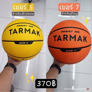 🔥ลูกบาสเก็ตบอล TARMAK แบรนด์แท้ฝรั่งเศส100%