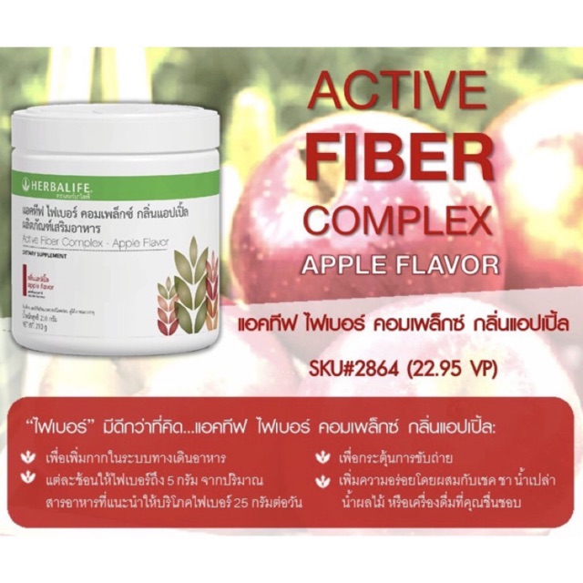 Herbalife Active fiber complex apple แอคทีฟ ไฟเบอร์ คอมเพล็กซ์ กลิ่นแอปเปิ้ล