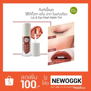 Lip &amp; Eye Pearl Matte Tint 2.4g Baby Bright ทินท์เนื้อมุก ปาก แก้ม ตาในหนึ่งเดียว